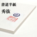 書道半紙 手漉き高級半紙 秀抜 300枚 書道 半紙 手漉き 手漉き半紙 書道用品 書道用紙 漢字 清書用 おすすめ 半紙屋e-shop