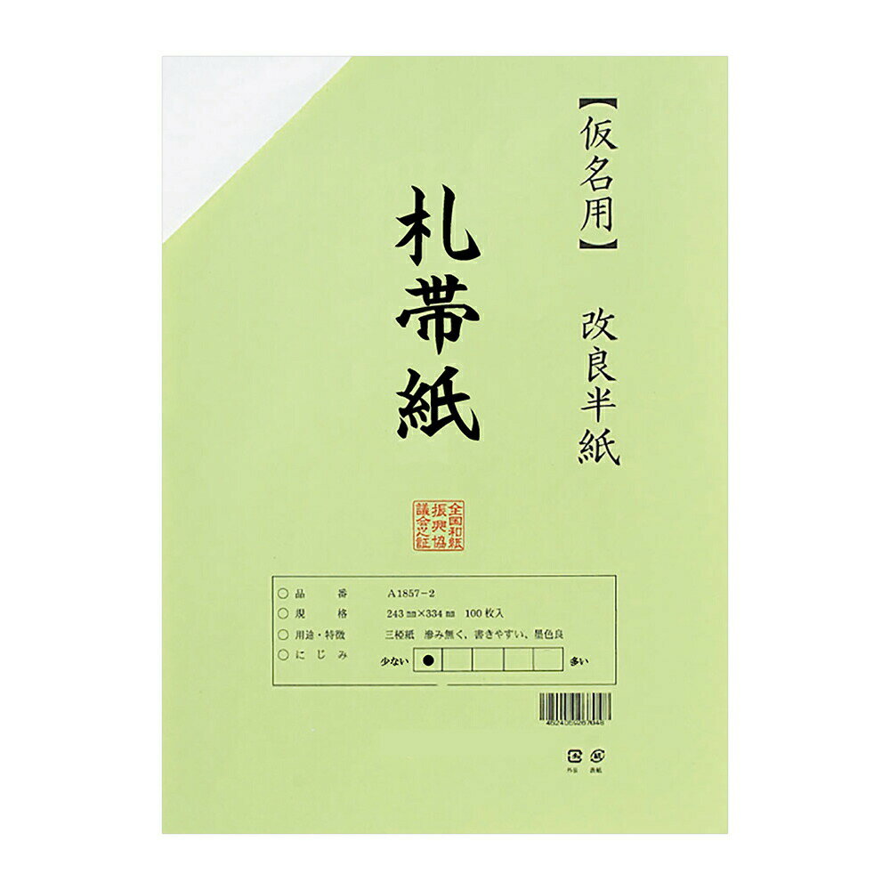 書道半紙 機械漉き 仮名用半紙 札帯紙 100枚 AB1951-1 書道 半紙 かな用 仮名用 かな 仮名 かな用半紙 書道用品 書道用紙 教室 大人 学生 練習 おすすめ 半紙屋e-shop