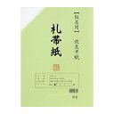書道半紙 機械漉き 仮名用半紙 札帯紙 100枚 AB1951-1 書道 半紙 かな用 仮名用 かな 仮名 かな用半紙 書道用品 書道用紙 教室 大人 学生 練...