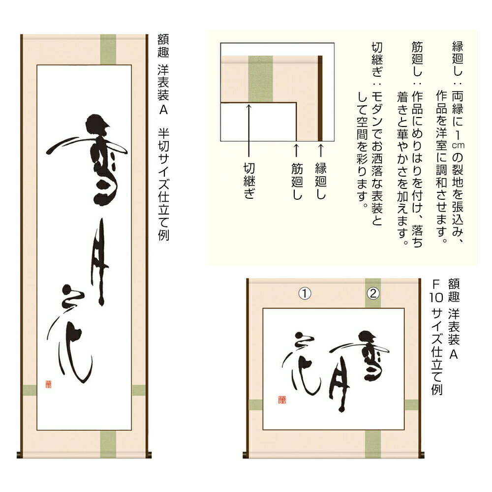 書道用品 表装 額趣 洋表装 A 十字仕立 連落サイズ W46 55 H135cmまで 半紙屋e Shop 書道用品 表装 額趣 洋表装 A 十字仕立 連落サイズ W46 55 H135cmまで 半紙屋e Shop