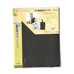 書道 ファイル 【呉竹】 書道作品ファイル 半紙用 書道半紙ファイル 習字 おすすめ 書道小物 書道用品 半紙屋e-shop