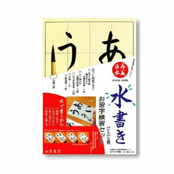 楽天半紙屋e-shop書道セット 水書きお習字練習セット ひらがな用 水書き半紙＆ひらがな手本＆太筆1本のセット | 書道 半紙 書道用品 書道用紙 書道半紙 水書き みずがき 水 習字 筆 かな 仮名 大人 学生 小学生 子供 初心者 練習