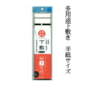 書道 下敷き 半紙判 多用途下敷観!自在 書道用下敷き 習字 おすすめ 書道小物 書道用品 半紙屋e-shop