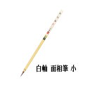 日本画用筆 水墨画用筆 面相筆 【一休園】 白軸面相 (小) 2.5mm×14mm 書道 筆 熊野筆 小筆 日本画 水墨画 書道用品 半紙屋e-shop