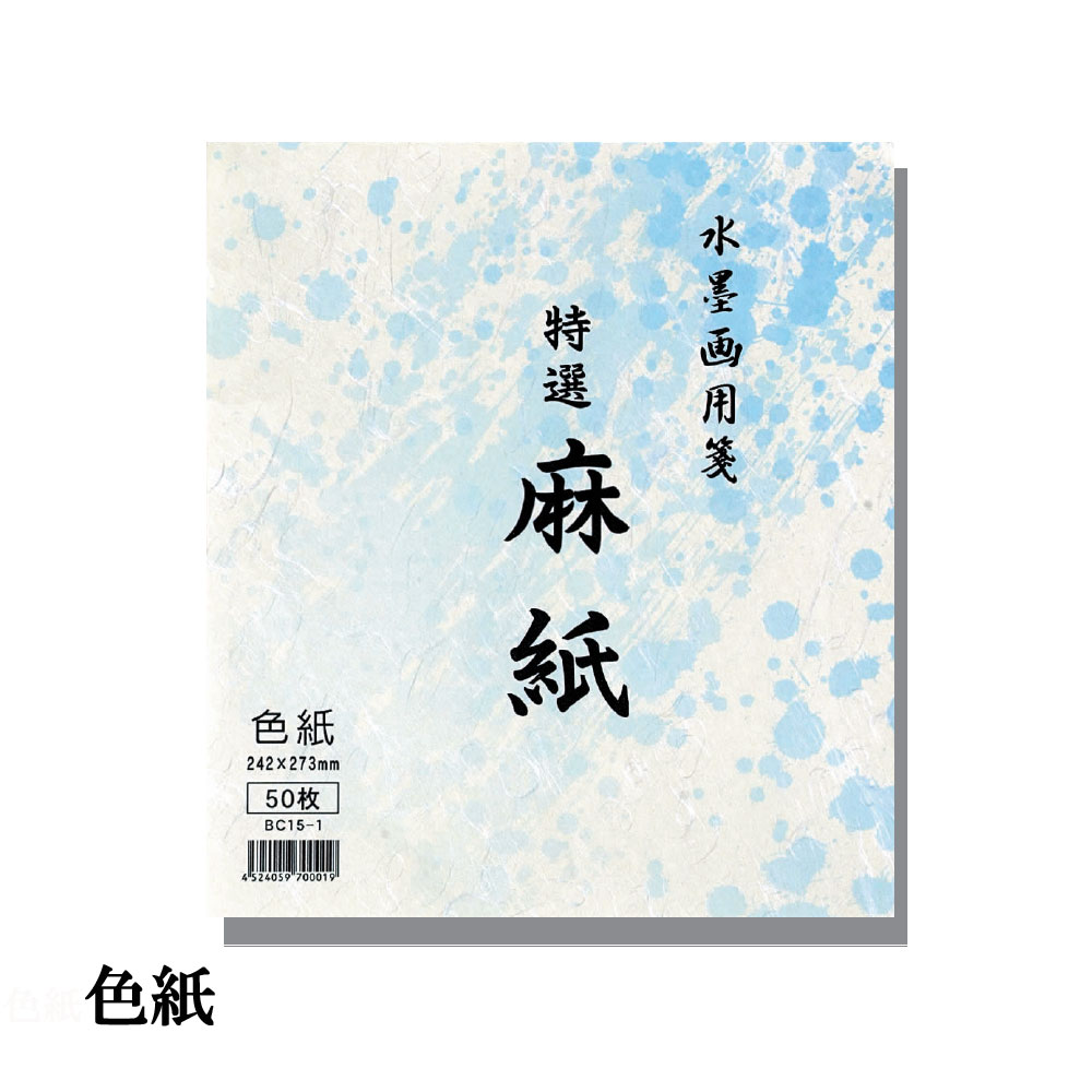 商品詳細 サイズ 242×273　　1綴り　50枚 特徴 機械漉き　麻紙画仙紙にじみあり、麻の繊維を使用することにより水墨画表現に適しています。機械漉き　水墨画用紙 麻紙　色紙サイズ 色紙サイズ　1綴り50枚入り 【メール便の配送について】郵便法改正に伴い、2021年10月より土曜日の配達休止および、ゆうメールの配達日数の繰り下げが実施されました。メール便対応の商品は、あらかじめ日数に余裕を持ってご注文いただきますよう宜しくお願いいたします。