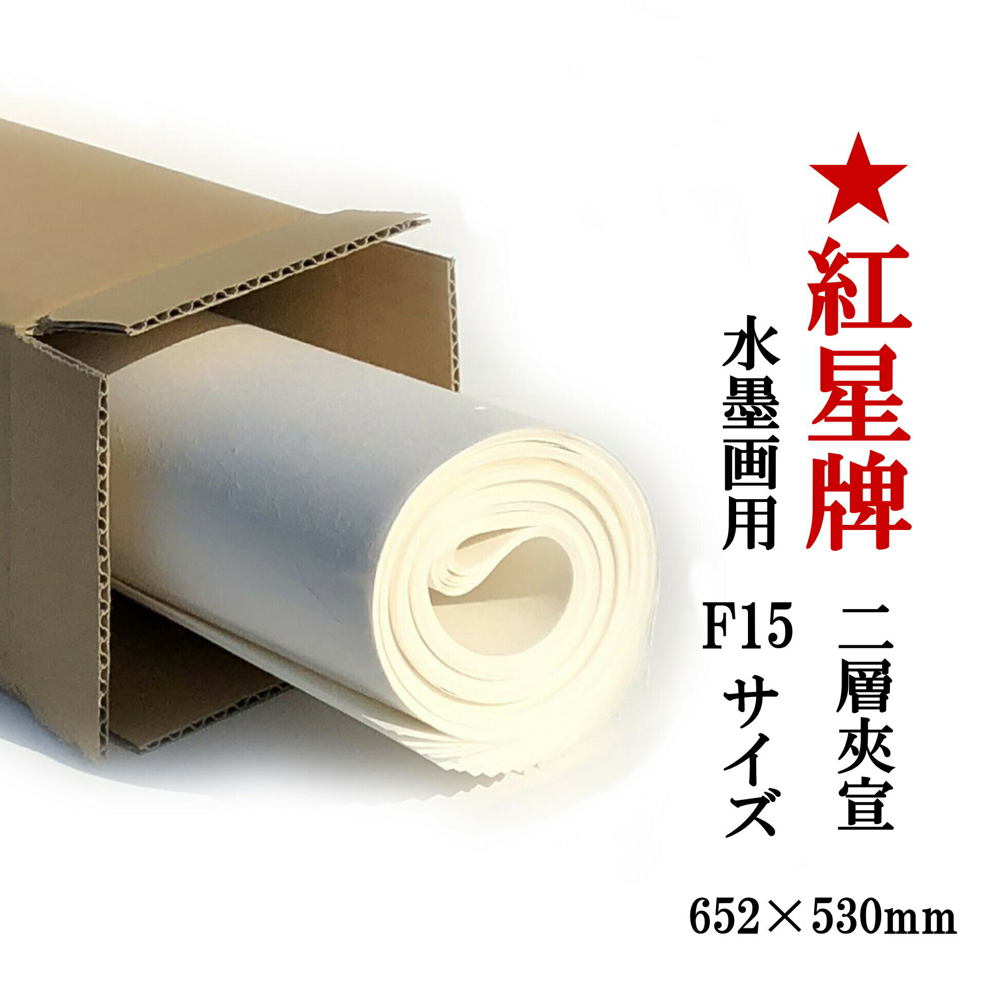 紅星牌 F15サイズ 二層夾宣 10枚 画仙紙 水墨画 用 日本画 本画仙 652×530mm