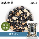 岡山県産　黒豆ポン　（岡山県作州産丹波種黒豆）　500g