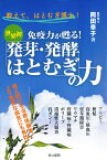 書籍・岡田幸子（著）世界初 免疫力が甦る！「発芽・発酵はとむぎ」の力（本の泉社・ハトムギ・醗酵はとむぎ・はとむぎ博士）