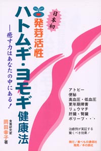【書籍】発芽活性 ハトムギ・ヨモギ健康法 癒す力はあなたの中にある！（はとむぎ・醗酵はとむぎ）