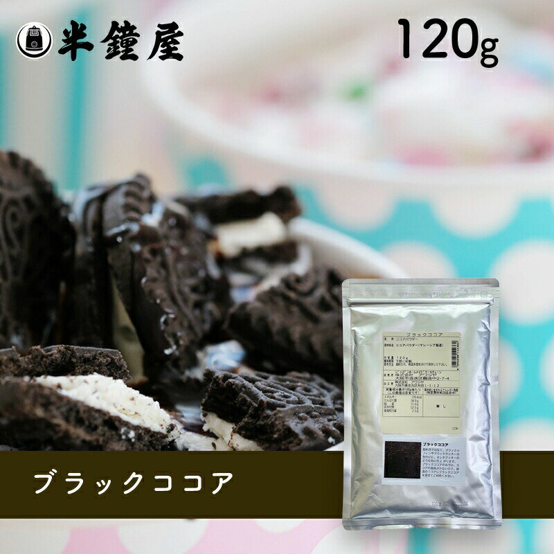 ブラック ココアパウダー（ブラックココア）120g（深い黒色が欲しい時に・深い黒色・強い苦味）