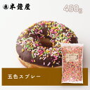 夏季要冷蔵 五色スプレー 450g（チョコスプレー トッピングチョコ）