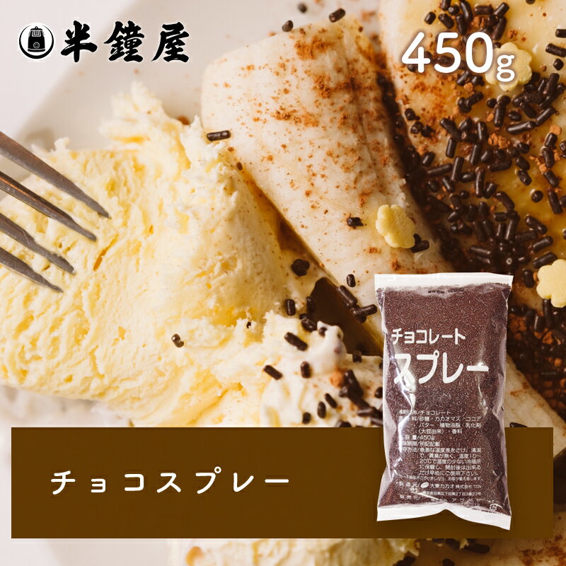 夏季要冷蔵 チョコスプレー 450g（チョコスプレー・トッピングチョコ）