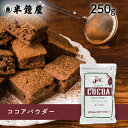 大東ココア ココアパウダー 250g（ケーキ・クッキー・チョコトリュフ）