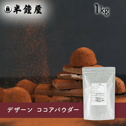 デザーン ココアパウダー 1kg（ケーキ・クッキー・チョコトリュフ）