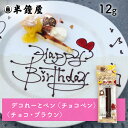 デコれーとペン(チョコ)12g(チョコペン・サインチョコ)