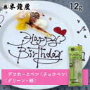 デコれーとペン(グリーン)12g(チョコペン・サインチョコ)