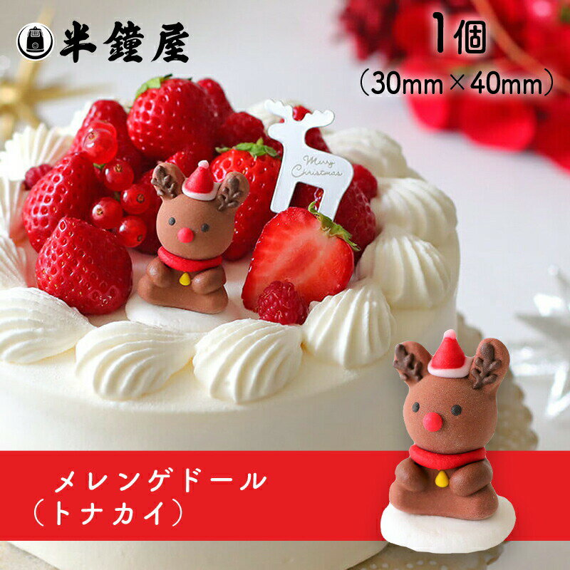 クリスマス（オーナメント） トナカイ（シュガーオーナメント）1個（デコレーション・マジパン・プレート）