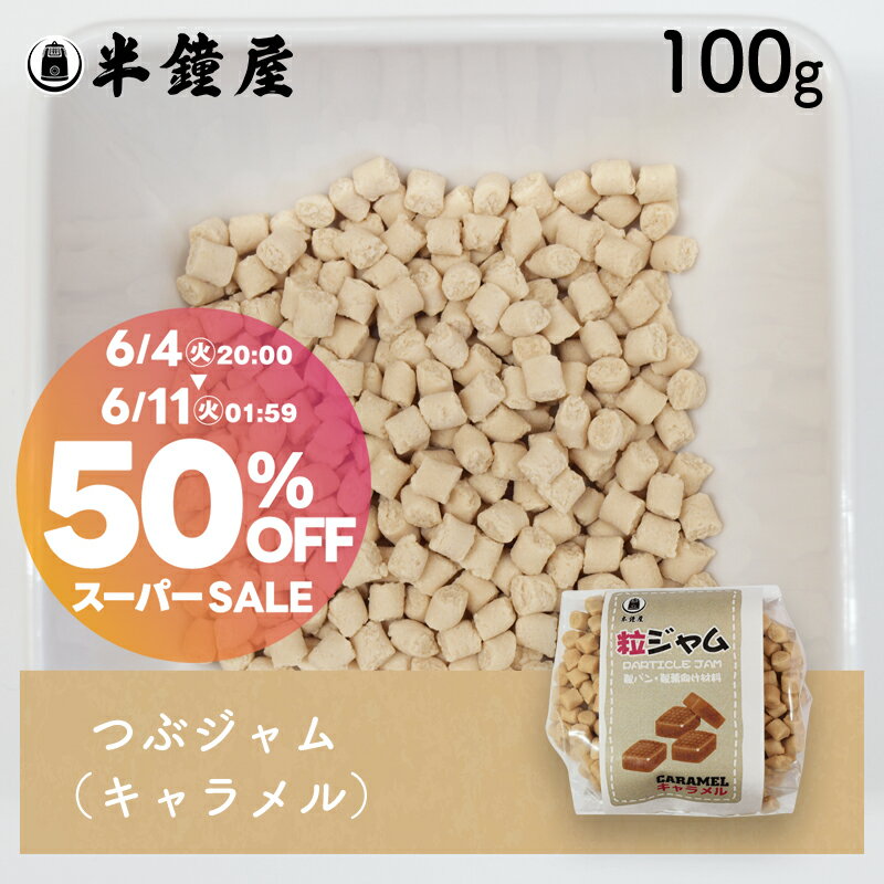 つぶジャム 粒ジャム キャラメル 100g 製菓・製パン・練り込み・混ぜ込み 【50off】