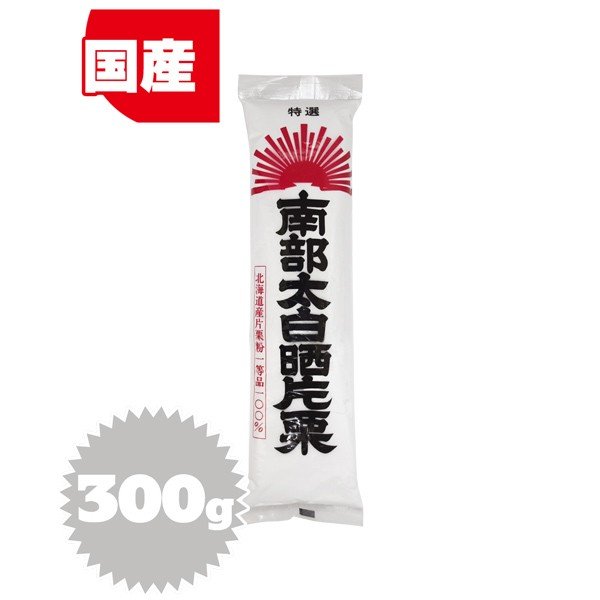 ※2023/12/11　価格改定しております。 商品名 南部太白晒片栗 原材料 馬鈴薯（北海道産※遺伝子組み換えでない） ※卵、乳、小麦、えび、かにを含む製品と同じラインで小分け製造しています。 商品規格 300g 商品特徴 馬鈴薯澱粉を粉状にしたものです。料理のとろみ付けや揚げ物など、日本料理・中華料理・西洋料理幅広くご利用いただけます。 アレルゲン - ※アレルギー特定原料28品目を表示しています。 保存方法 直射日光、高温多湿を避けて保存してください。 配送方法 [常温][冷蔵][冷凍]のいずれかの温度帯でお届けします。 小分け製造 半鐘屋 栄養成分表示 栄養成分表示（100gあたり） エネルギー … 330kcal たんぱく質 … 0.1g 脂質 … 0.1g 炭水化物 … 81.6g 食塩相当量 … 0.0g