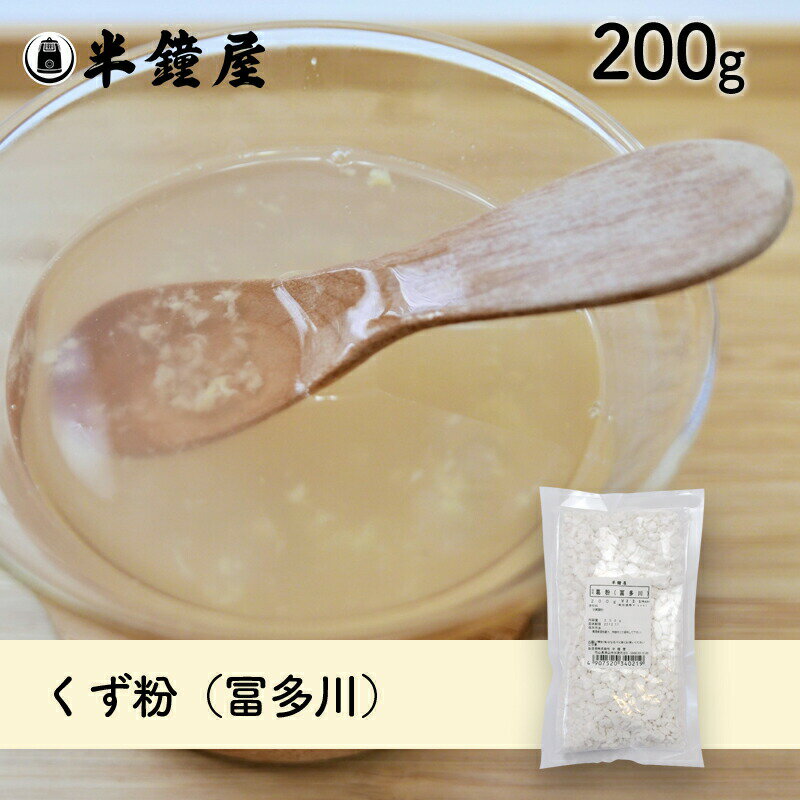 ※2023/02/07　価格改定しております。 商品名 葛粉(冨多川) 原材料 甘藷（南九州産） ※卵、乳、小麦を含む製品と同じラインで小分け製造しています。 商品規格 200g 商品特徴 本葛の製法を取り入れて製造した商品です。甘藷澱粉独特のヒキがあります。 アレルゲン - ※アレルギー特定原料28品目を表示しています。 保存方法 高温多湿を避け、冷暗所にて保存してください。開封後は、吸湿・虫害・臭いのつくのを防ぐ為、なるべくお早めにお使いください。 配送方法 [常温][冷蔵][冷凍]のいずれかの温度帯でお届けします。 小分け製造 株式会社半鐘屋