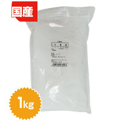 片栗粉（北海道産）1kg（かたくり粉・馬鈴薯澱粉）