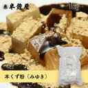 本葛粉(ほんくず粉・みゆき)1kg(吉野本葛・澱粉・とろみ付け)