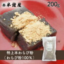 特上 本わらび粉(南九州産)200g(蕨餅・わらびもち・わらび粉100%)