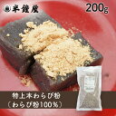 特上 本わらび粉（南九州産）200g（蕨餅・わらびもち・わらび粉100％）