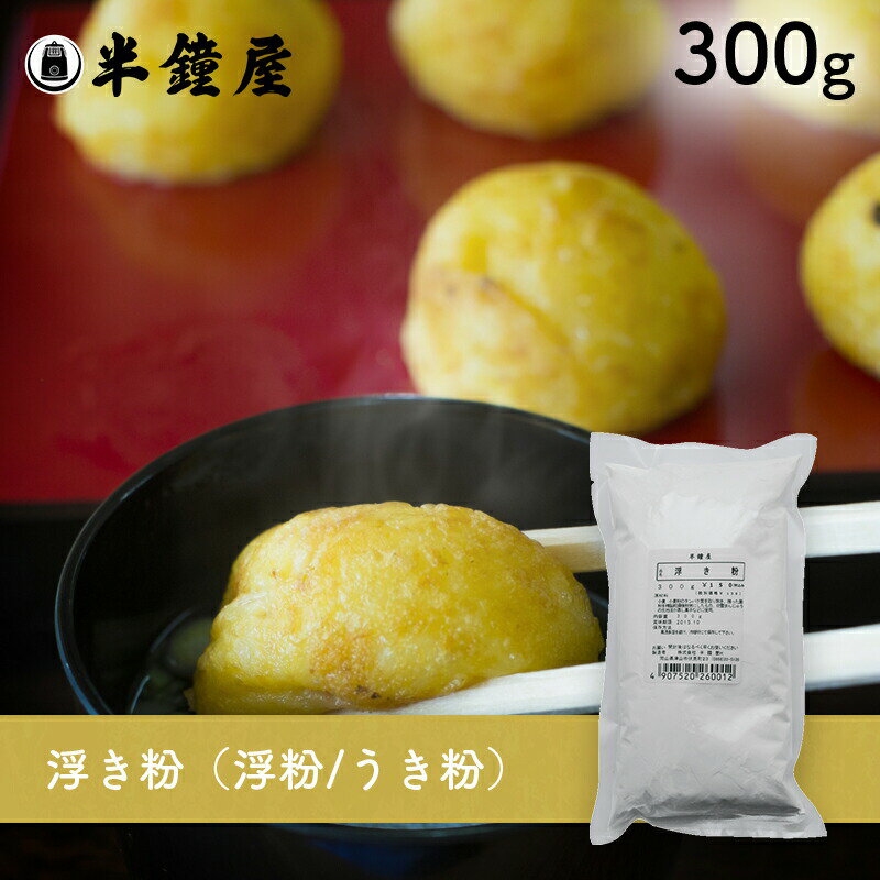 浮き粉（浮粉/うき粉）300g（吹雪饅