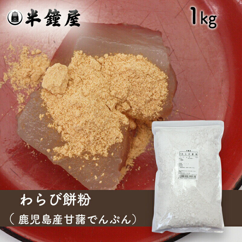 わらび餅粉（鹿児島県産甘藷澱粉）1kg（蕨餅 わらびもち）