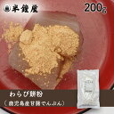 わらび餅粉（鹿児島県産甘藷澱粉）200g（蕨餅・わらびもち） その1