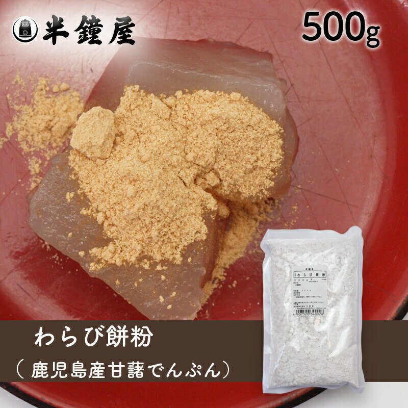 わらび餅粉（鹿児島県産甘藷澱粉）