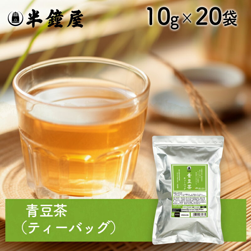 商品名 青豆茶 原材料 青大豆(岡山県真庭市産ゆばら青大豆100％使用)（遺伝子組み換えでない） ※小麦粉・乳・大豆などのアレルギー物質を含む製品と同じラインで製造しています。 商品規格 ティーバッグ10g×20個入り（アルミチャック袋入り） 商品特徴 ティーバッグにはいっています。半鐘屋の高い焙煎技術で香ばしい香りとさっぱりとした風味の青豆茶にしあげました。 アレルゲン 大豆 ※アレルギー特定原料28品目を表示しています。 保存方法 吸湿・虫害・臭いのつくのを防ぐ為、密封し、高温多湿を避け、冷暗所にて保存してください。 配送方法 [常温][冷蔵]のいずれかの温度帯でお届けします。 製造 株式会社半鐘屋