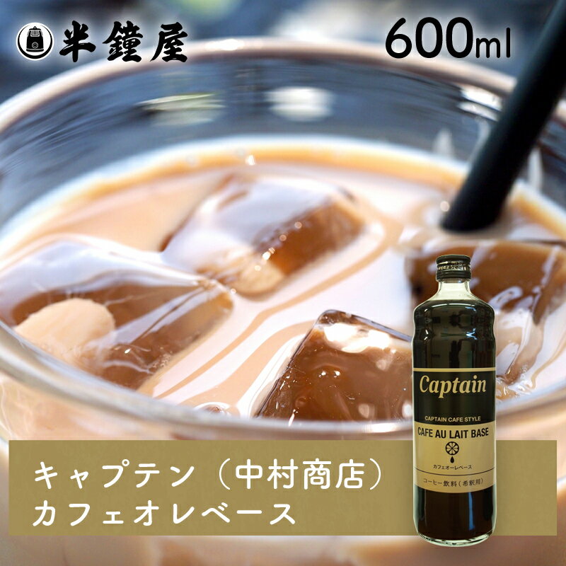 キャプテン・中村商店 カフェオレベース 600ml（カフェオーレ・珈琲・コーヒー・希釈）