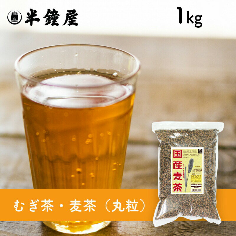 むぎ茶・麦茶（国産・丸粒）1kg（チ