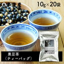 SOY MY LIFE 黒豆茶 ティーバッグ（岡山県作州産丹波種黒豆）10g×20袋（健康茶・黒大豆）