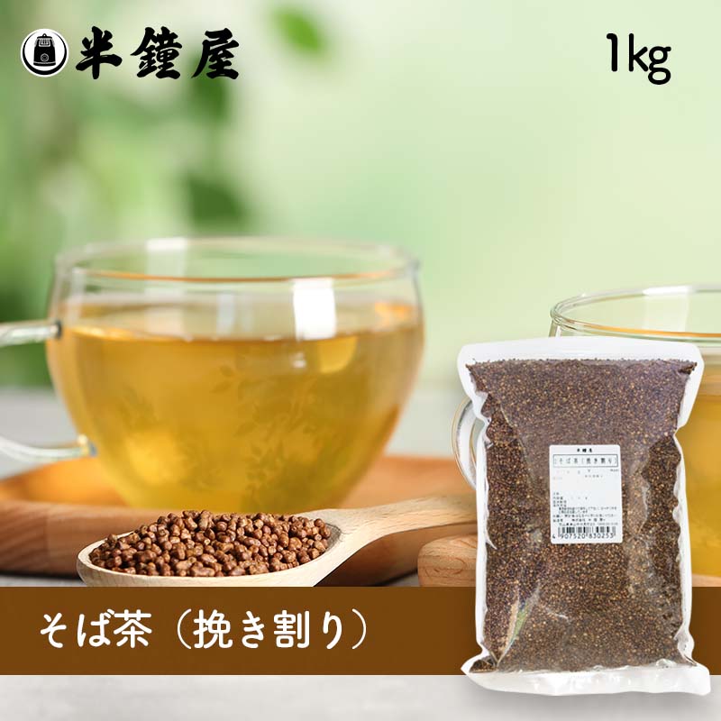 そば茶（蕎麦・ソバ・挽き割り）1kg