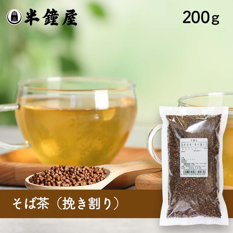 ※2024/05/01　価格改定しております。 商品名 そば茶（挽き割り） 原材料 そば（中国産） ※落花生を含む製品と同じラインで小分け製造しています。 商品規格 200g 商品特徴 玄そばを蒸して殻を取り除き焙煎したものです。とても香ばしく、栄養価も優れています。挽き割ってあるので、小粒です。ノンカフェインで滋味に富んだそば茶は健康茶として、普段のお茶代わりにそば茶を飲むのもおすすめです。成分をしっかり抽出するなら麦茶のようにやかんで煮出すのが一番ですが、煎茶や紅茶のように急須やポットで淹れても美味しくいただけます。そばに含まれるルチンやビタミンB1は水溶性なので、そば茶なら効率よく成分を吸収することができます。汗でミネラルを失いやすい夏場には、冷たく冷やしてゴクゴク飲んで欲しい健康茶です。 美味しいいれ方：1リットルの沸騰したお湯にそば茶を大さじ2杯入れ、1分程度煮出して火を止めます。飲み頃までそのままにしてお召し上がりください。 アレルゲン そば ※アレルギー特定原料28品目を表示しています。 保存方法 高温多湿を避け、冷暗所にて保存してください。開封後は吸湿・虫害・臭いがつくのを防ぐため、密封し、なるべくお早めにお使いください。 配送方法 [常温][冷蔵][冷凍]のいずれかの温度帯でお届けします。