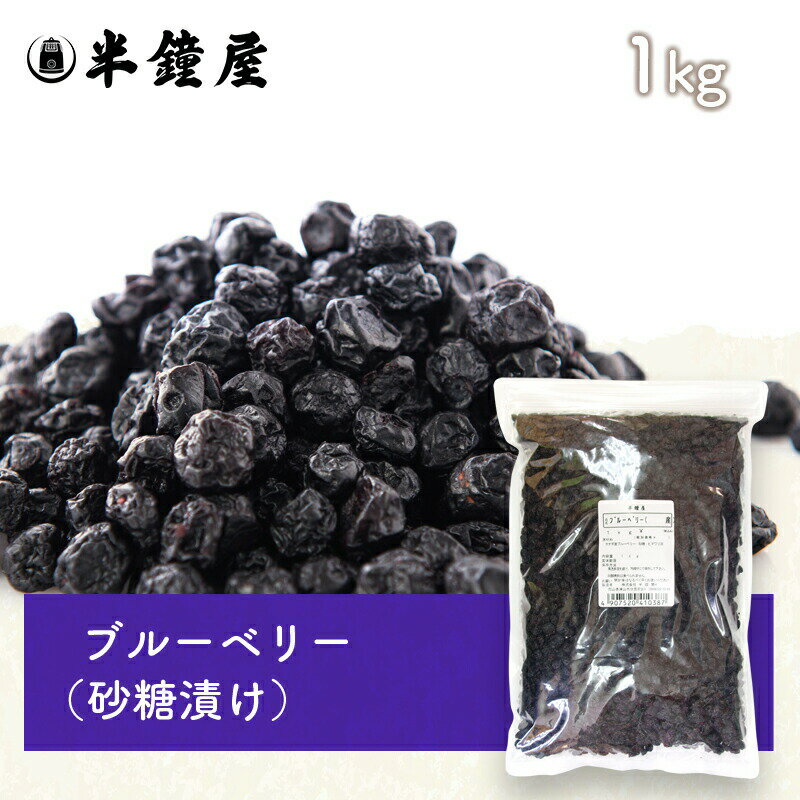 ブルーベリー 1kg（砂糖漬け・ドライブルーベリー・製菓・製パン）