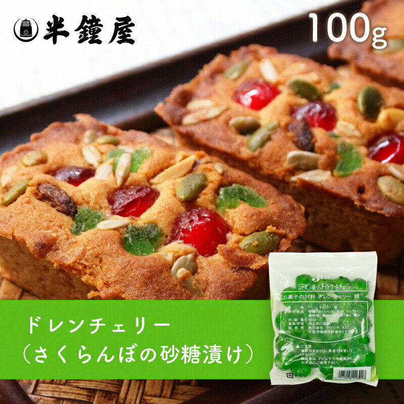 ドレンチェリー（緑）100g（さくら