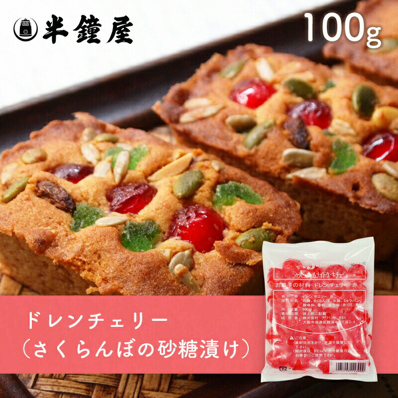 ドレンチェリー（赤）100g（さくら