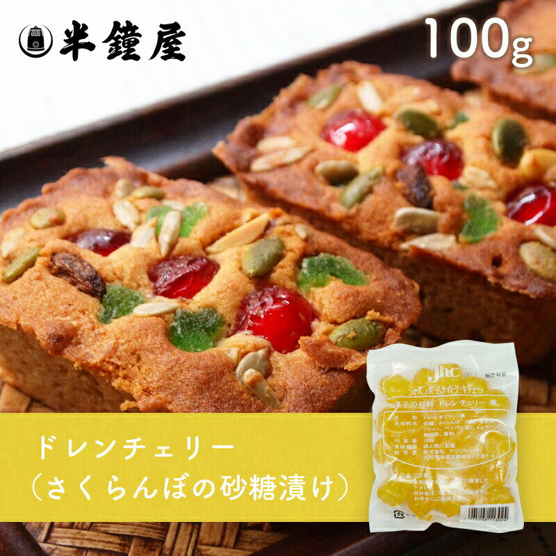 ドレンチェリー（黄）100g（さくら