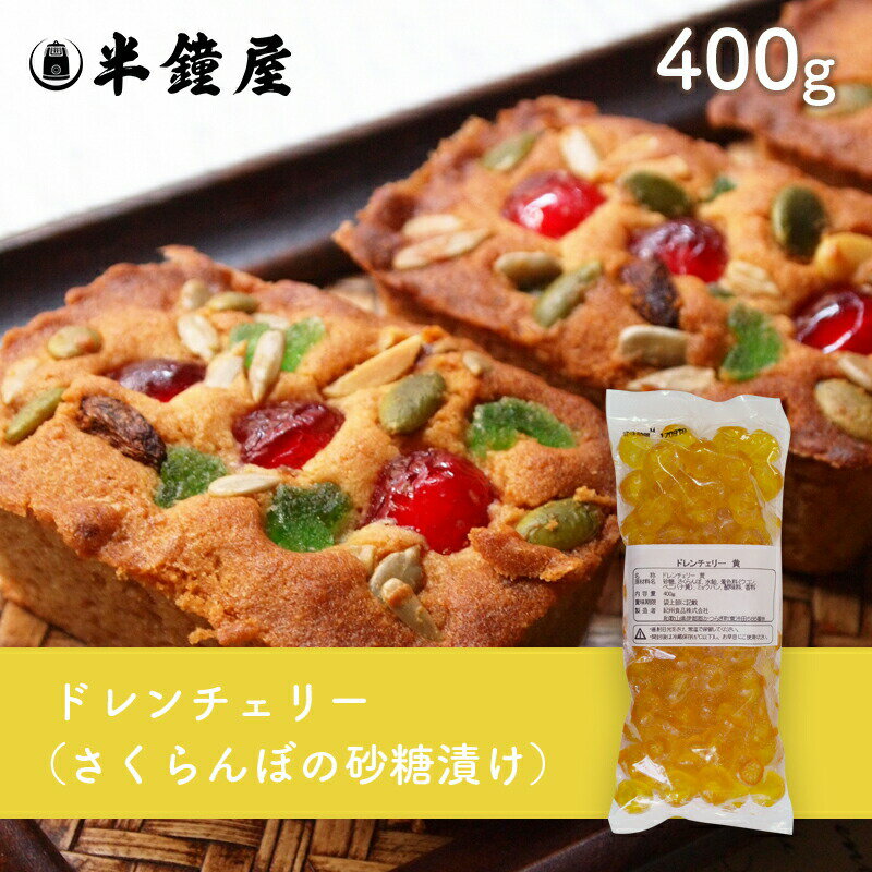 紀州食品 ドレンチェリー（黄）400g