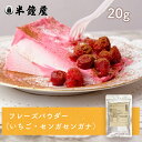 フリーズドライ フレーズ(パウダー)20g(いちご・フレーズパウダー)