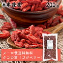 メール便送料無料 クコの実(くこの実・ゴジベリー)200g(薬膳・杏仁豆腐・中華・お粥・ヨーグルト)