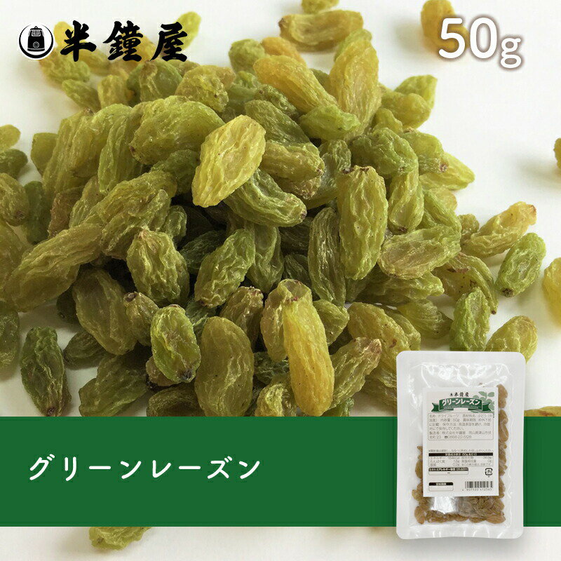 ※2023/11/02　価格改定しております。 商品名 グリーンレーズン 原材料 ぶどう（中国産） ※卵、乳、小麦を含む製品と同じラインで小分け製造しています。 商品規格 50g 商品特徴 原産国:中国。淡い緑色で皮が柔らかく少し酸味のある...