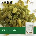 グリーンレーズン 50g（製菓・トッ