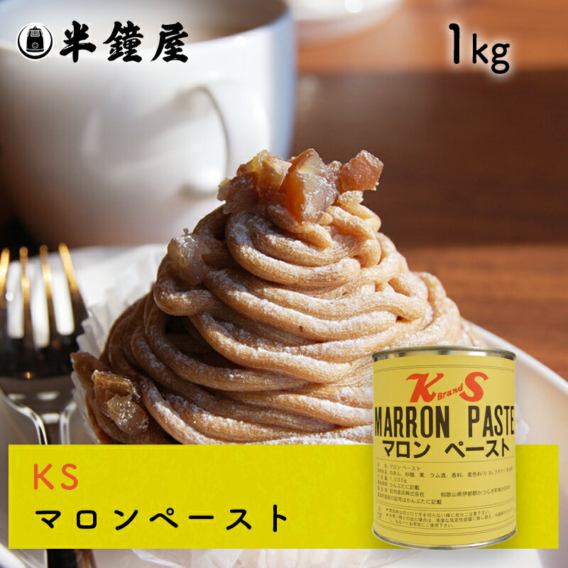 KS（紀州食品） マロンペースト 1kg（2号缶）（11433）（やや甘い・しっとり・やや固め）