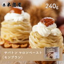 サバトン マロンペースト 240g(11453)(やや甘い・しっとり・やや固め)