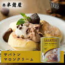 サバトン マロンクリーム 1kg（2号缶）（11390）（しっかりした甘さ・滑らか・柔らかい）